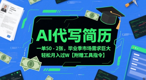 AI代写简历，一单50-2张，毕业季市场需求巨大，轻松月入过W【附赠工具指令】-创富院