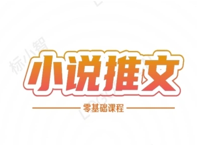 小说推文全流程课程-小说推文零基础教程-创富院