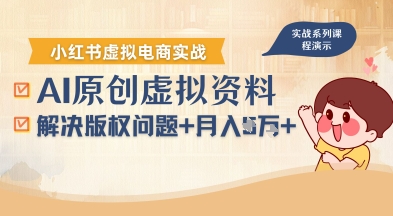 借助AI操作小红书虚拟电商，解决资料版权问题，新手轻松月入1W+-创富院