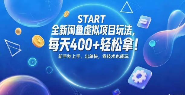 全新闲鱼虚拟项目玩法，每天4张+轻松拿，新手秒上手，出单快，零技术也能玩-创富院
