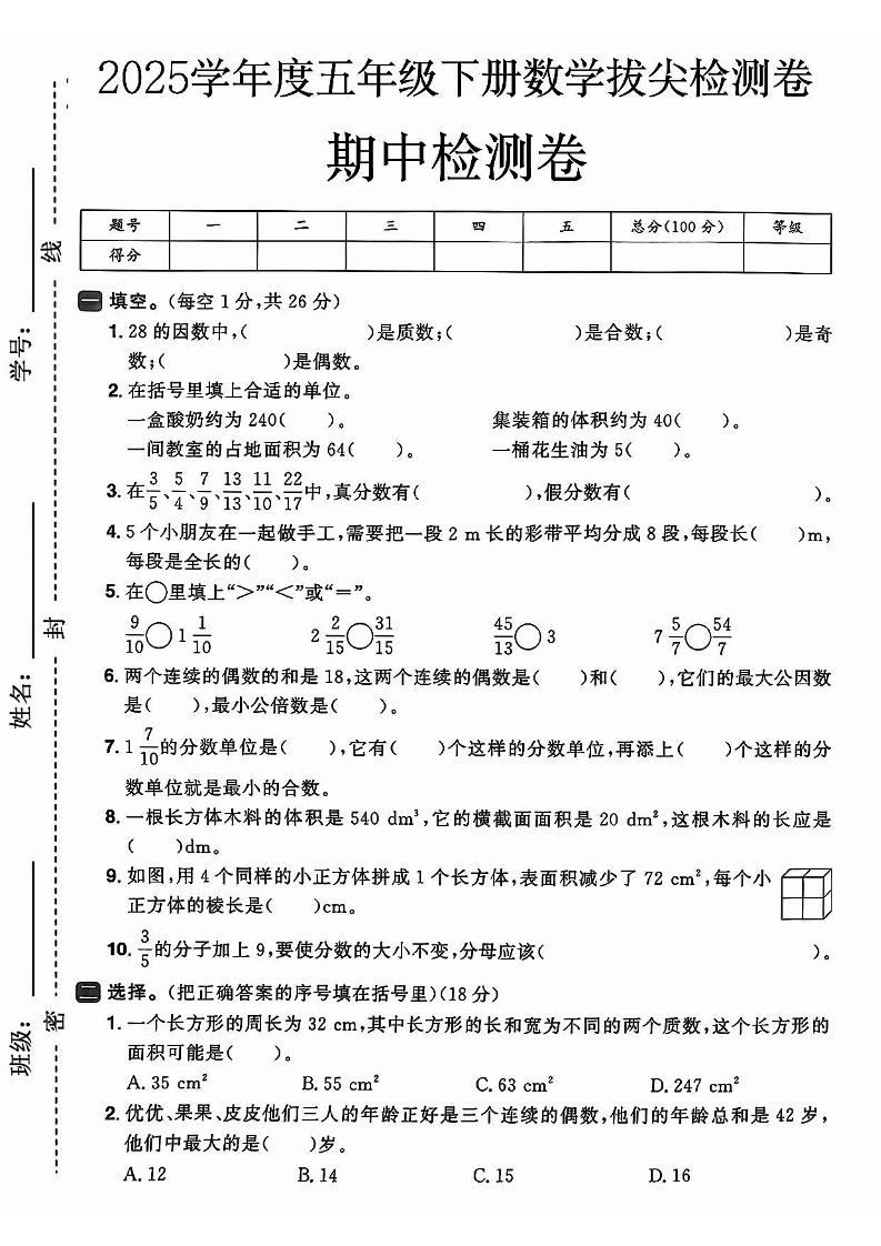 2025春人教版五下数学期中押题卷5套-创富院