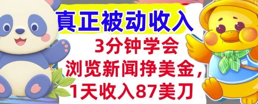 浏览新闻挣美金，1天收入87刀，超简单 3分钟学会，真正被动收入-创富院