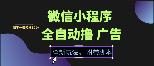 微信小程序全自动撸广告项目，彻底解决没流量的问题，新手一天8张+【揭秘】-影创院