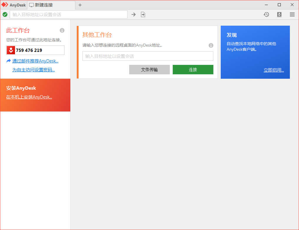 免费远程工具AnyDesk v9.5.7-创富院