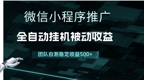 小程序推广项目最新3.0，上手简单，长期稳定，独家引流方法，让你真正实现睡后收入【揭秘】-创富院