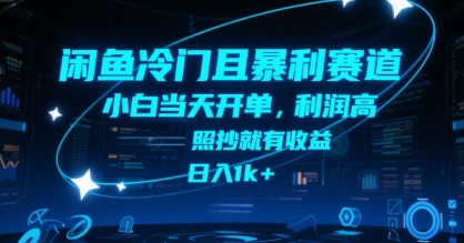 闲鱼冷门且暴利赛道，小白当天开单，利润高，照抄就有收益，日入1k+【揭秘】-创富院