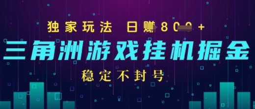 三角洲游戏自动掘金，稳定日入几张+，稳定不封号，无需玩游戏-创富院