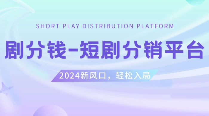 短剧 CPS 推广项目，提供 5000 部短剧授权视频可挂载，可以一起赚钱-影创院