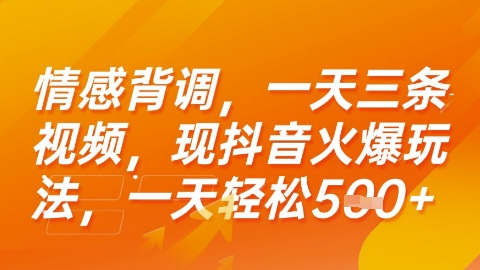 情感背调，一天3条视频，现抖音火爆玩法，一天轻松5张+【揭秘】-创富院