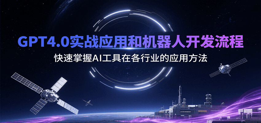 GPT4.0实战应用和机器人开发流程，快速掌握AI工具在各行业的应用方法-创富院