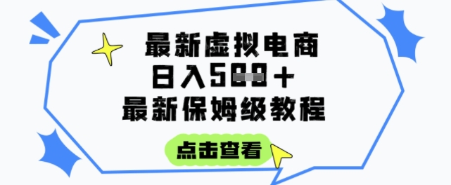 日入3张+的虚拟电商项目，保姆级教程，全网最详细，操作简单，每天一个小时，实现被动收入-创富院