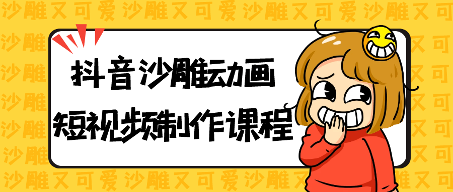 抖音沙雕动画短视频制作课程-创富院