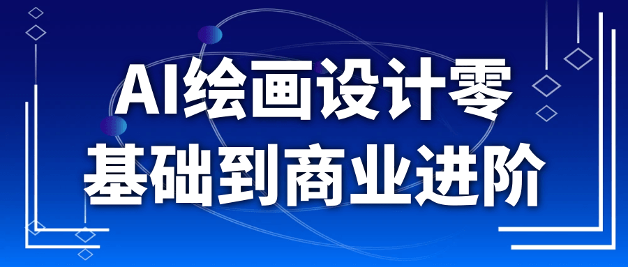 AI绘画设计零基础到商业进阶-创富院