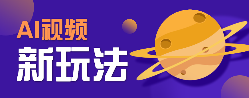 AI短视频新玩法，火爆全网的游戏人物替换电影人物搞怪短视频，轻松爆百万播放！-创富院