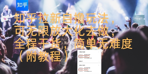 知乎拉新自撸玩法，可无限放大化去做，全程干货，简单无难度(附教程)-创富院