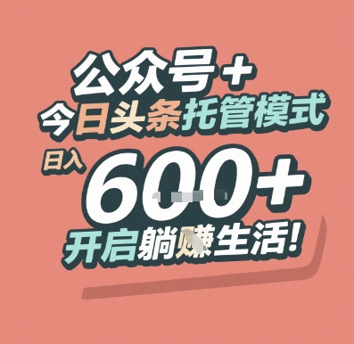 公众号 + 今日头条托管模式，日入 6张 + 开启躺挣生活【揭秘】-影创院