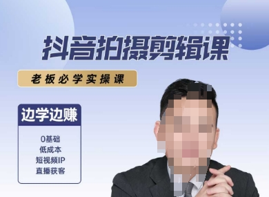 抖音拍摄剪辑课，老板必学实操课，边学边挣-创富院