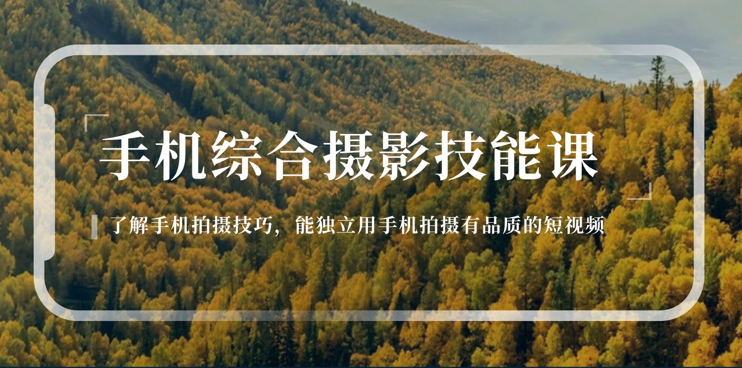 手机综合摄影技能课：学习手机拍摄技巧，用手机拍摄有品质短视频（129节）-影创院