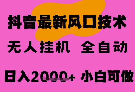 最新抖音无人直播挂G掘金，纯暴力项目，小白可玩，长期稳定，全自动运行日入2k+，可批量操作【揭秘】-影创院