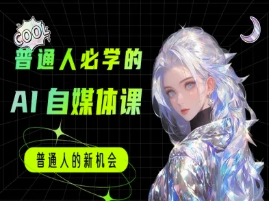 普通人必学的AI课程-AI自媒体教程-创富院