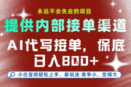 AI代写接单，提供接单渠道，永远不会失业的项目，操作简单容易上手，保底日入8张+【揭秘】-创富院