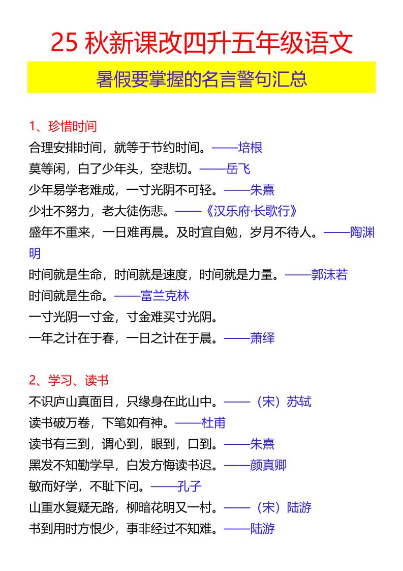 【2025秋新版】四升五年级语文暑假要掌握的名言警句汇总-五上语文-创富院