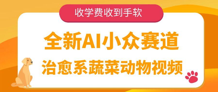 全新AI小众赛道，治愈系蔬菜动物视频，收学费收到手软-影创院
