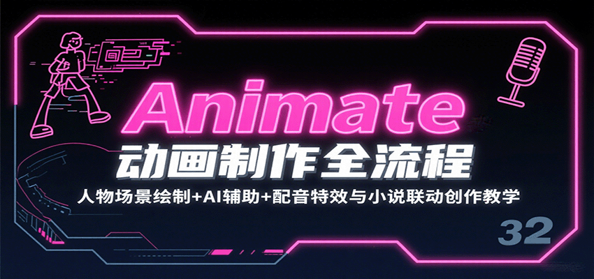 Animate动画制作全流程：人物场景绘制+AI辅助+配音特效与小说联动创作教学-创富院