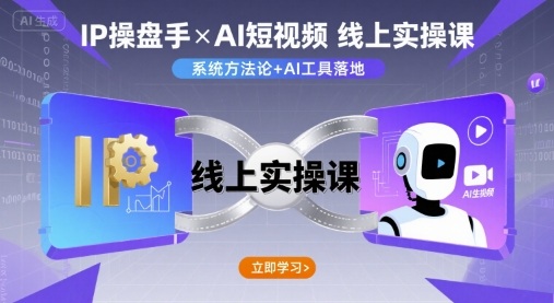 IP操盘手线上实操课，AI短视频线上课-创富院