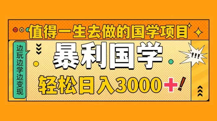 值得一生去做的国学项目，暴力国学，轻松日入 3000+-影创院