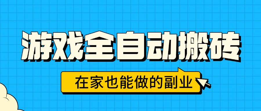 游戏全自动搬砖，日入千元，在家也能做的副业，无需人工操作-创富院