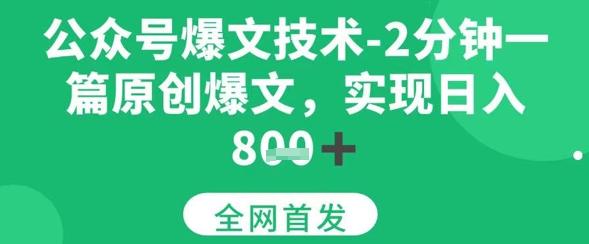 公众号爆文技术，2分钟一篇原创爆文，日入多张-创富院