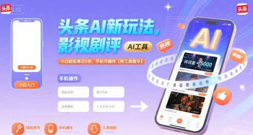 头条AI新玩法，影视剧评，小白轻松单日5张，手机可操作【附工具指令】-创富院