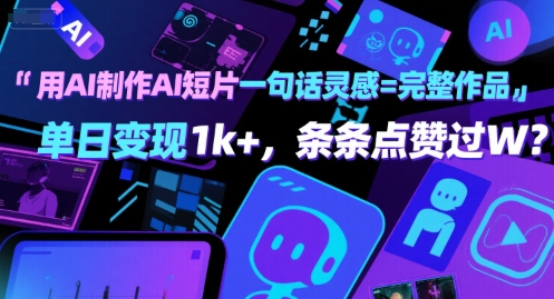 用AI制作AI短片一句话灵感=完整作品 单日变现1k+，条条点赞过W-创富院