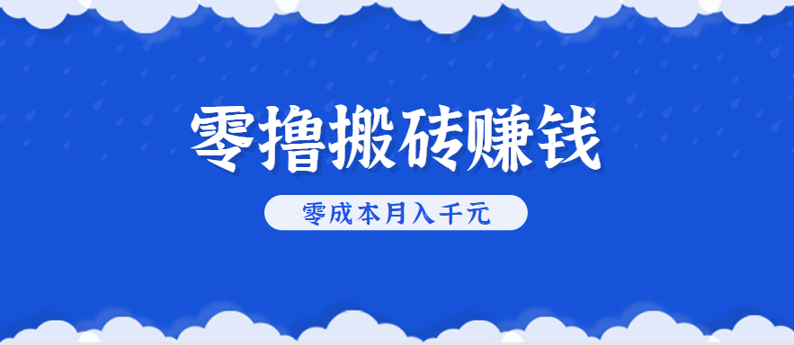 零撸搬砖，不用剪视频不用做直播，只需一部手机就能轻松月收入几千上万元-创富院