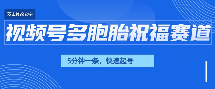 视频号最近爆火赛道，五胞胎送福，圈粉中老年，快速涨粉起号带货-创富院