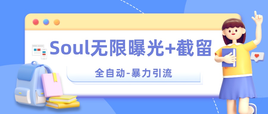 Soul 无限曝光+截留 App 脚本，精准引流创业粉-创富院