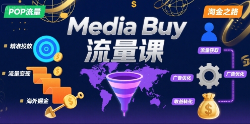 Media Buy之POP流量课，带你开启海外Media Buy淘金之路-创富院