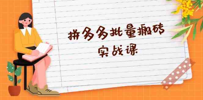 拼多多批量搬砖实战课，全自动剪辑发布，黑科技新技术与爆款选品策略-影创院