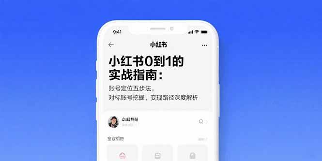 （15566期）小红书0到1的实战指南：账号定位五步法，对标账号挖掘，变现路径深度解析-创富院