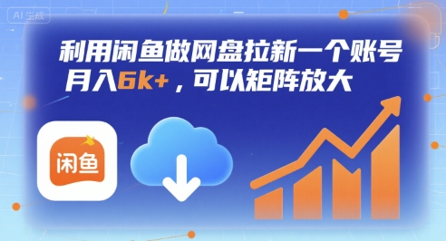 利用闲鱼做网盘拉新一个账号，月入6k+，可以矩阵放大-创富院