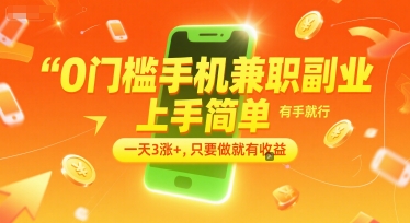 0门槛手机兼职副业，上手简单，有手就行，一天3涨+，只要做就有收益【揭秘】-创富院