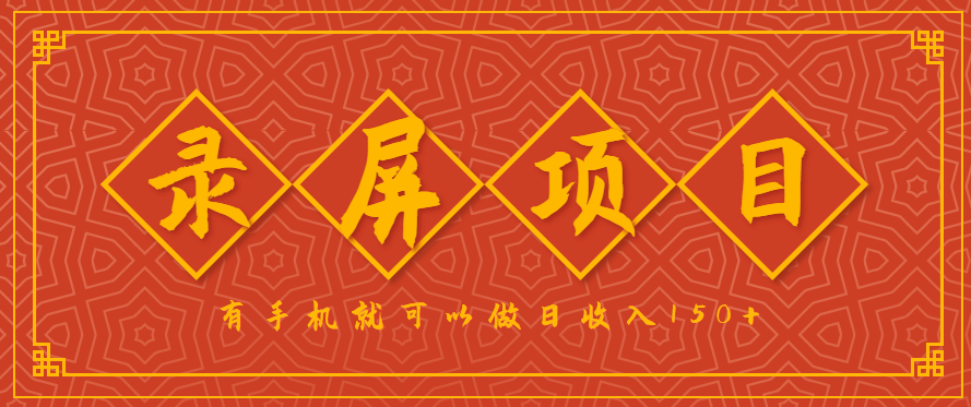 录屏项目，2.5/单，一小时可做10单左右，任务充足，可多开日赚150+，有手机就可以做！-创富院