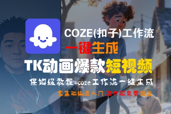 COZE(扣子)工作流一键生成TK动画爆款短视频，保姆级教程，零基础快速入门-创富院