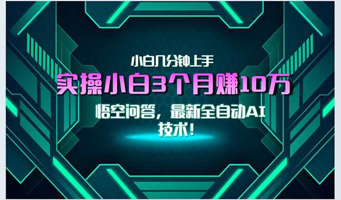 （15213期）最新自动AI技术！小白实操月入3万+，无门槛一分钟上手！-创富院