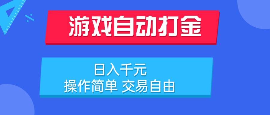 （15368期）游戏自动打金项目，日入千元，操作简单 交易自由-创富院