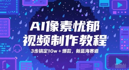 AI像素忧郁视频制作教程，3步搞定10w+爆款，新蓝海赛道-创富院