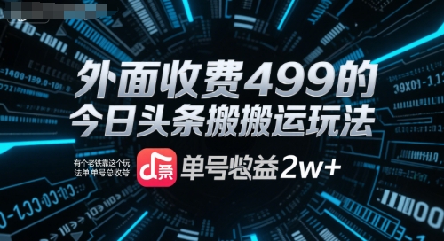 外面收费499的今日头条搬运玩法，有个老铁靠这个玩法单号总收益2w+-创富院