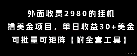 外面收费2980的挂G撸美金项目，单日收益30+美金，可批量可矩阵【揭秘】-创富院