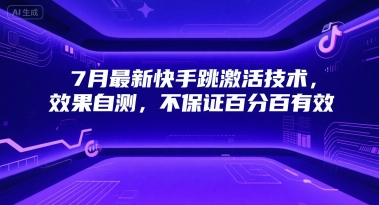 7月最新快手跳激活技术，效果自测，不保证百分百有效-创富院